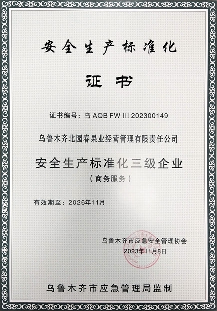 1圖為：北園春市場獲得安全生產(chǎn)標(biāo)準(zhǔn)化三級(jí)企業(yè)證書_副本.jpg